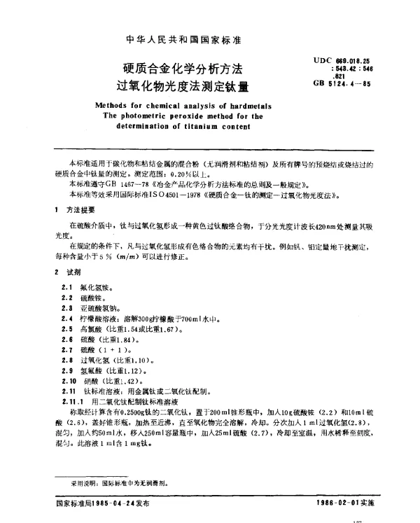 GB 5124.4-1985 硬质合金化学分析方法 过氧化物光度法测定钛量