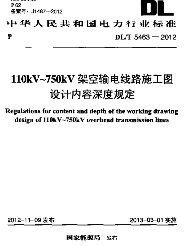 DLT 5463-2012 110kV~750 kV架空输电线路施工图设计内容深度规定
