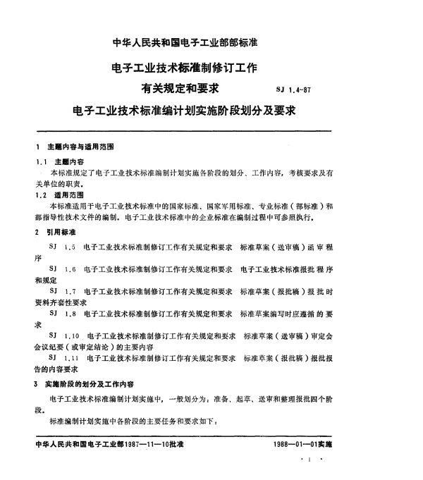SJ 1.4-1987 电子工业技术标准制修订工作有关规定和要求 电子工业技术标准编制计划实施阶段划分要求