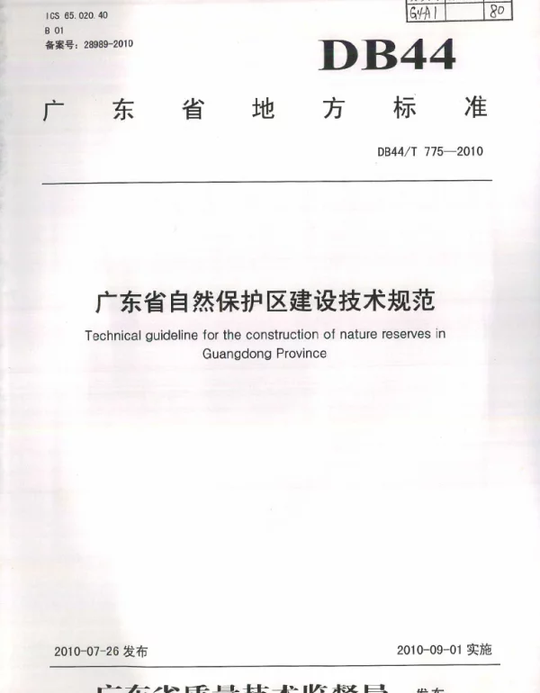 DB44T 775-2010 广东省自然保护区建设技术规范