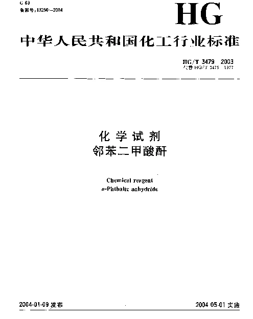 HGT 3479-2003 化学试剂.邻苯二甲酸酐