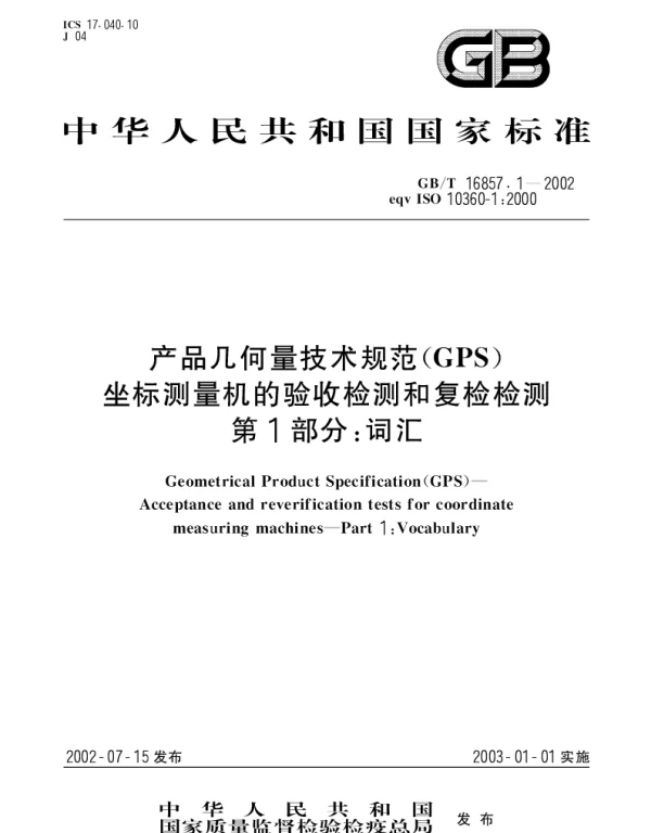 GBT 16857.1-2002 产品几何量技术规范(GPS)坐标测量机的验收检测和复检检测 第1部分;词汇