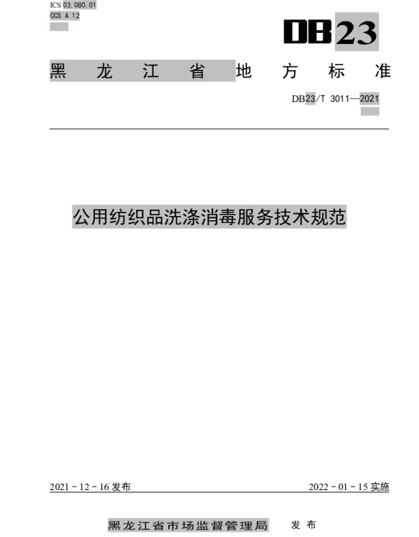 DB23T 3011—2021 公用纺织品洗涤消毒服务技术规范