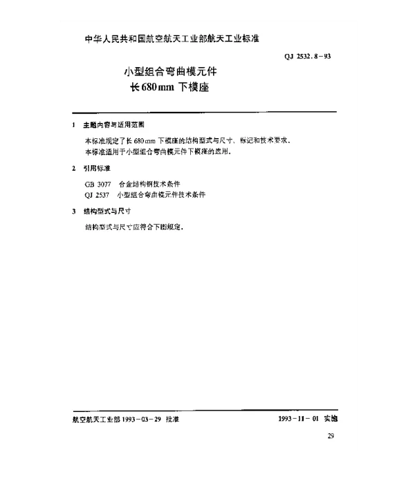 QJ 2532.8-1993 小型组合弯曲模元件 长680mm下模座