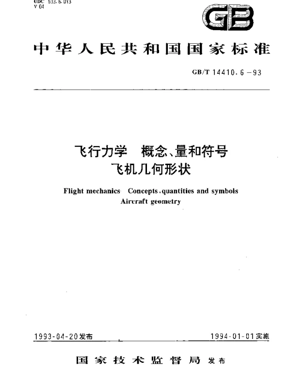 GBT 14410.6-1993 飞行力学 概念、量和符号飞机几何形状