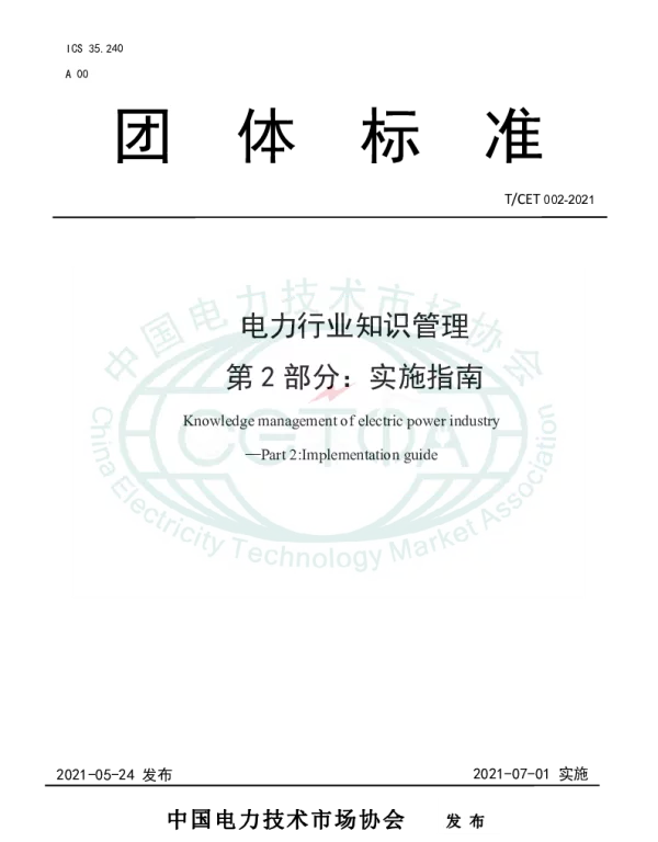 TCET 002-2021 电力行业知识管理 第2部分：实施指南
