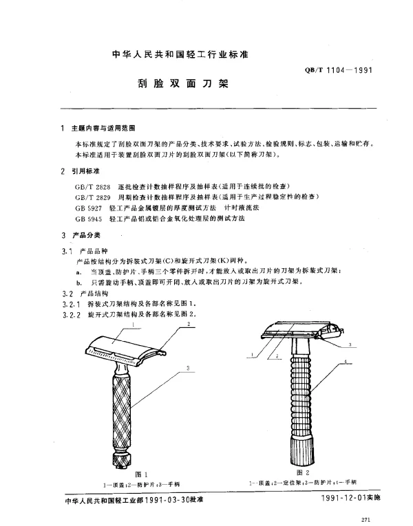 QBT 1104-1991 刮脸双面刀架
