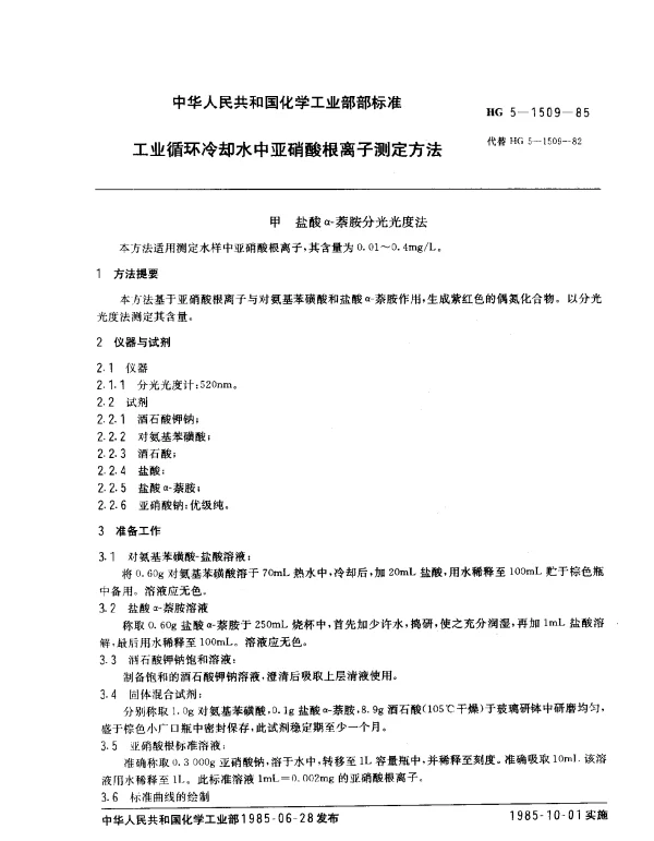 HG 5-1509-1985 工业循环冷却水中亚硝酸根离子测定方法