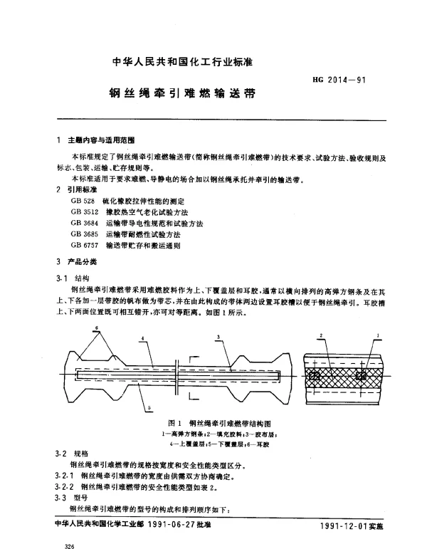 HG 2014-1991 钢丝绳牵引难燃输送带