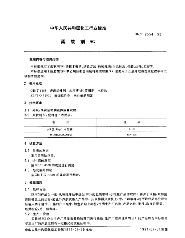 HGT 2554-1993 柔软剂SG