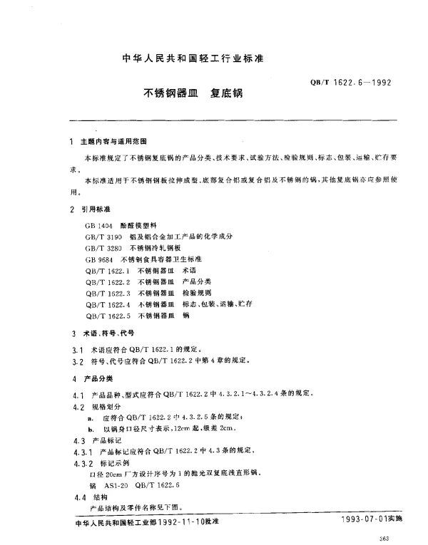 QBT 1622.6-1992 不锈钢器皿.复底锅