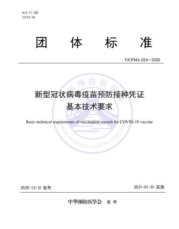 TCPMA 024-2020 新型冠状病毒疫苗预防接种凭证 基本技术要求