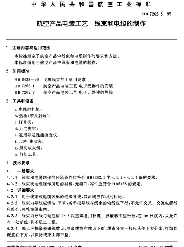 HB 7262.3-1995 航空产品电装工艺.线束和电缆的制作