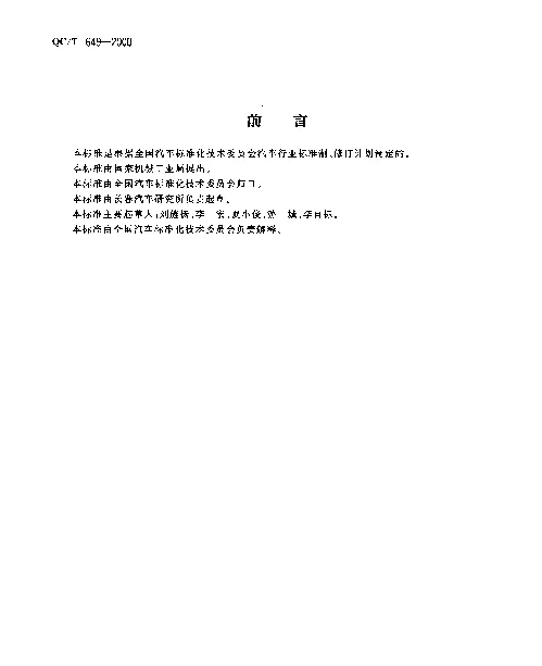 QCT 649-2000 汽车转向传动轴总成性能要求及试验方法
