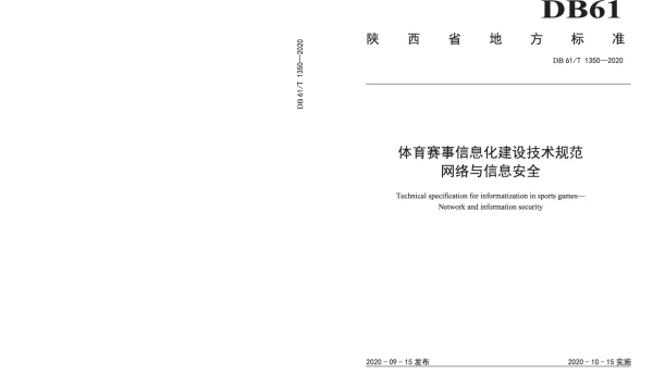 DB61T 1350-2020 体育赛事信息化建设技术规范  网络与信息安全