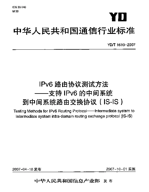 YDT 1610-2007 IPv6路由协议测试方法 支持IPv6的中间系统到中间系统路由交换协议(IS-IS)