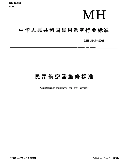 MH 3145.73-2001 民用航空器维修标准.第3单元：地面维修设施.第73部分：发动机车间