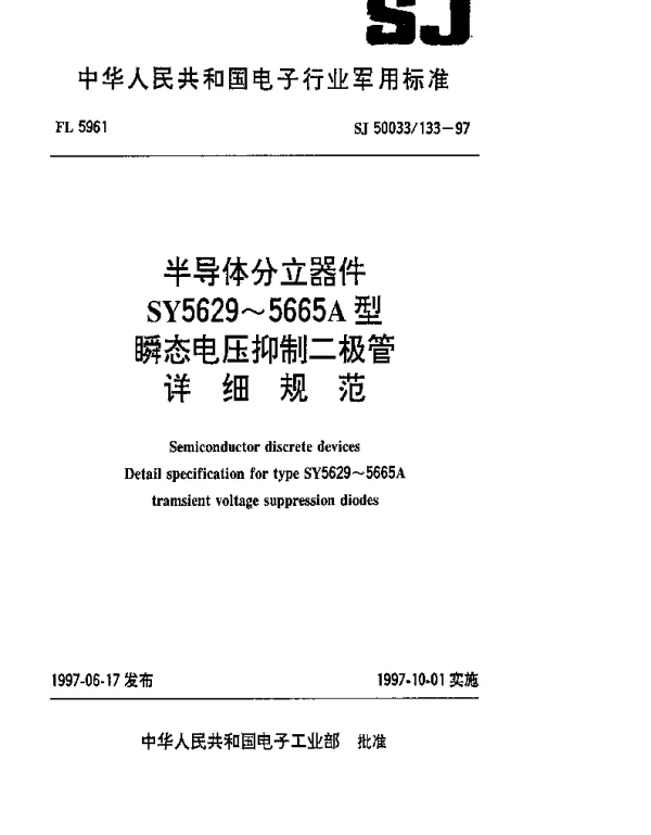 SJ 50033133-1997 半导体分立器件.SY5629~5665A型瞬态电压抑制二极管详细规范