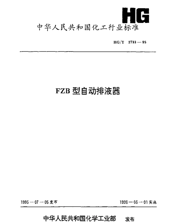 HGT 2733-1995 FZB型自动排液器
