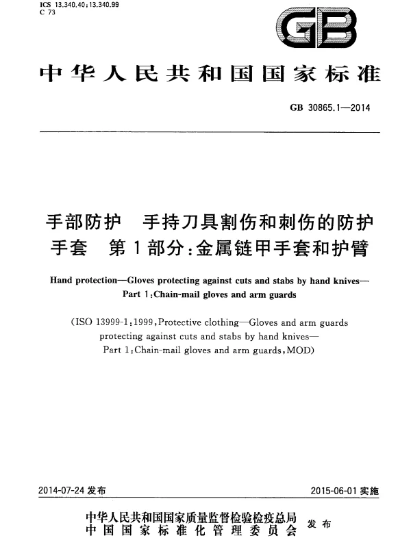 GB 30865.1-2014 手部防护 手持刀具割伤和刺伤的防护手套 第1部分：金属链甲手套和护臂