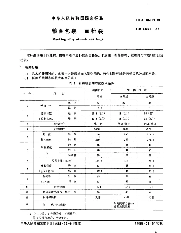 GB 8665-1988 粮食包装 面粉袋