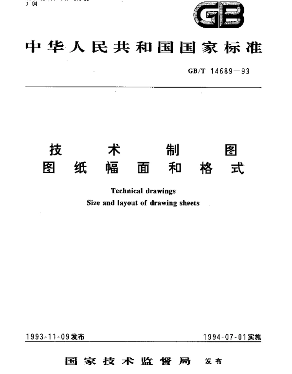 GBT 14689-1993 技术制图 图纸幅面和格式
