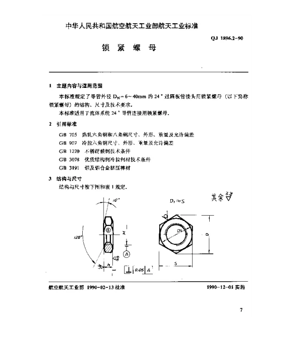 QJ 1896.2-1990 24°导管连接件 锁紧螺母