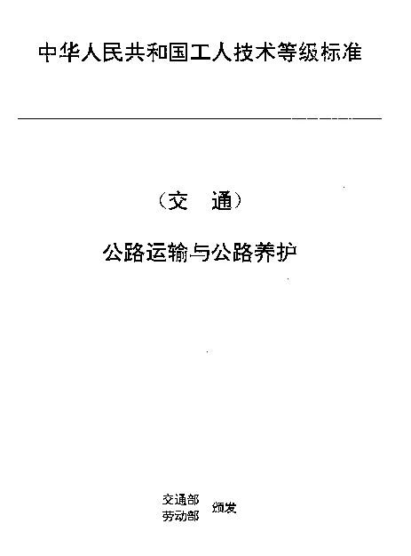 JTT 27.53-1993 交通行业工人技术等级标准  公路运输与公路养护  公路巡道工