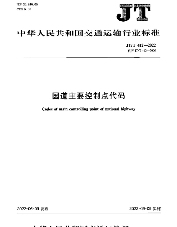 JTT 412-2022 国道主要控制点代码