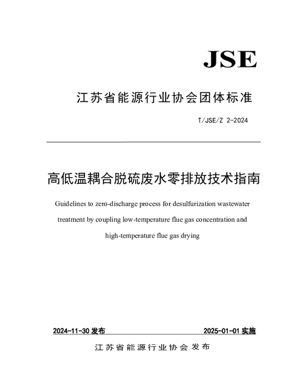 TJSE 2-2024 高低温耦合脱硫废水零排放技术指南