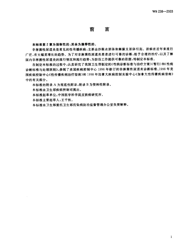 WS 238-2003 非淋菌性尿道炎诊断标准及处理原则