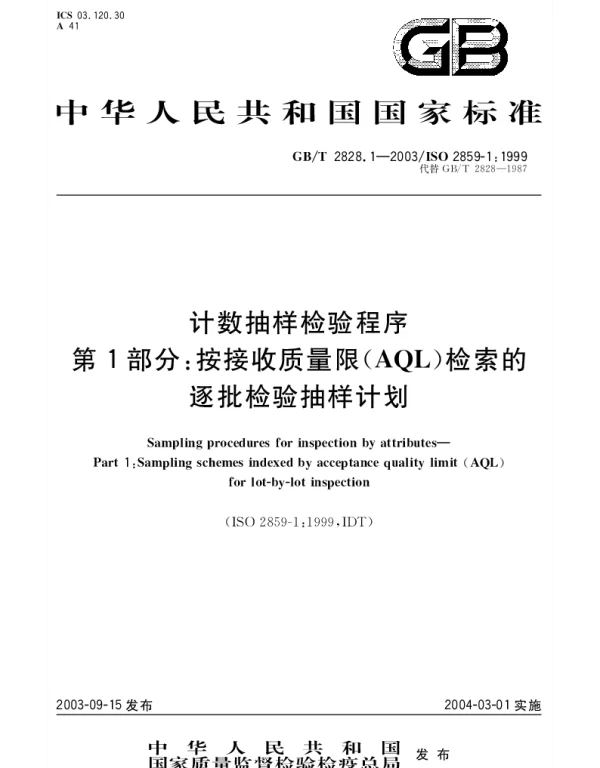 GBT 2828.1-2003 计数抽样检验程序 第1部分;按接收质量限(AQL)检索的逐批检验抽样计划