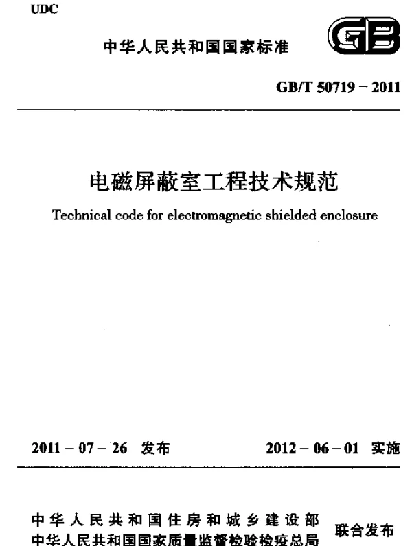 GBT 50719-2011 电磁屏蔽室工程技术规范