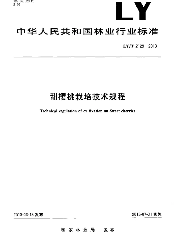 LYT 2129-2013 甜樱桃栽培技术规程