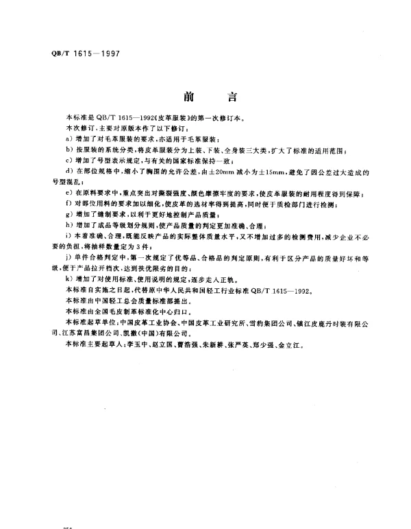 QBT 1615-1997 皮革服装