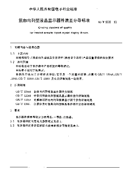 SJT 9535-1993 扭曲向列型液晶显示器件质量分等标准