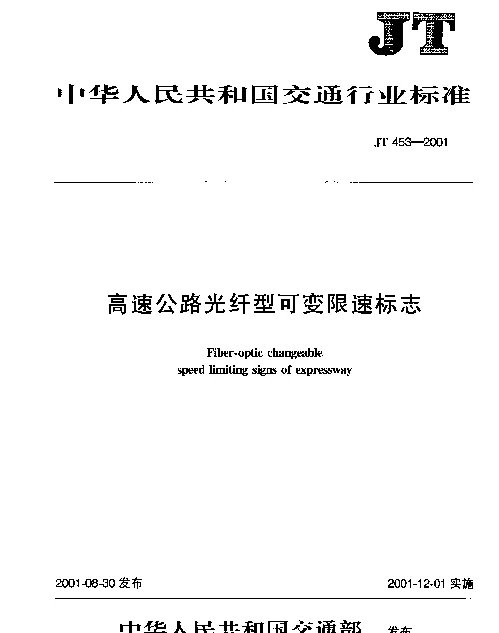 JT 453-2001 高速公路光纤型可变限速标志