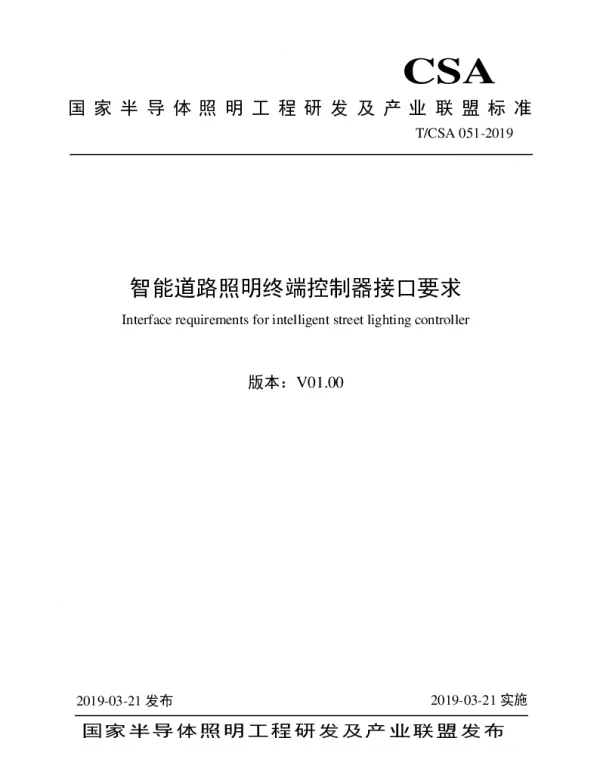 TCSA 051-2019 智能道路照明终端控制器接口要求