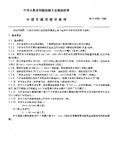 JBT 4185-1986 半挂车通用技术条件