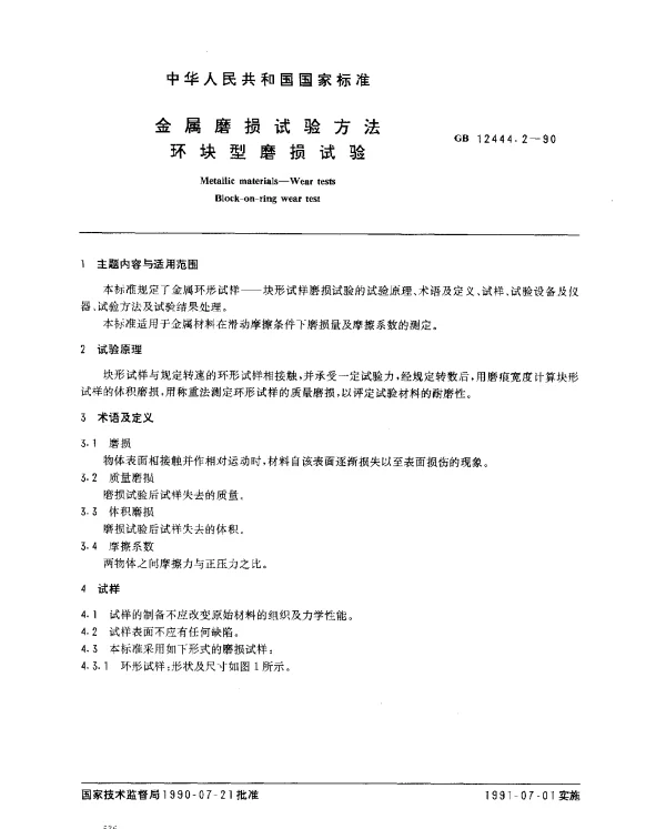 GB 12444.2-1990 金属磨损试验方法 环块型磨损试验