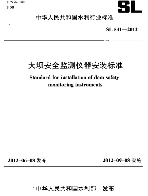 SL 531-2012 大坝安全监测仪器安装标准