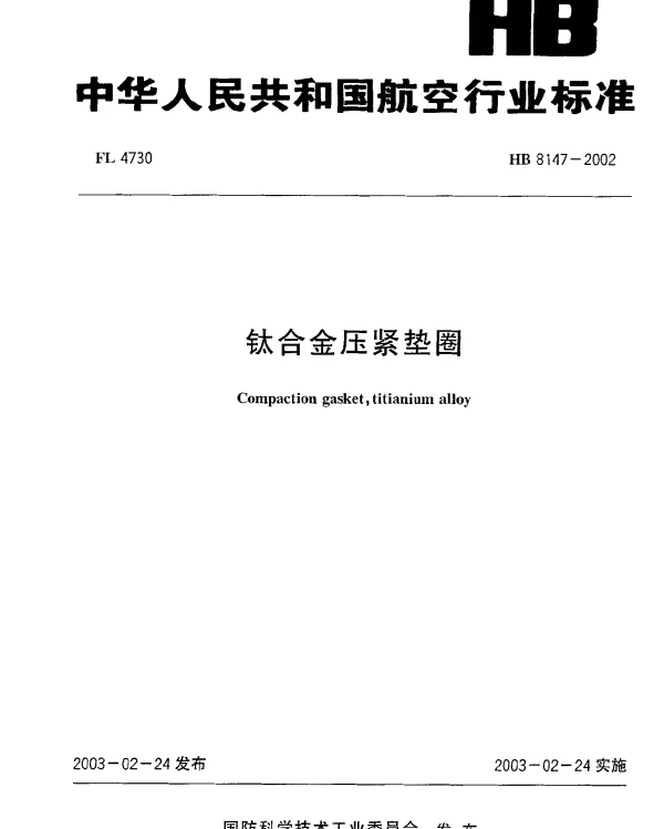 HB 8147-2002 钛合金压紧垫圈