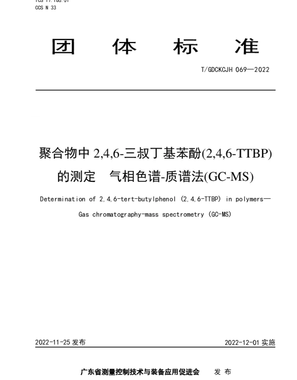 TGDCKCJH 069-2022 聚合物中2,4,6-三叔丁基苯酚(2,4,6-TTBP)的测定  气相色谱-质谱法(GC-MS)