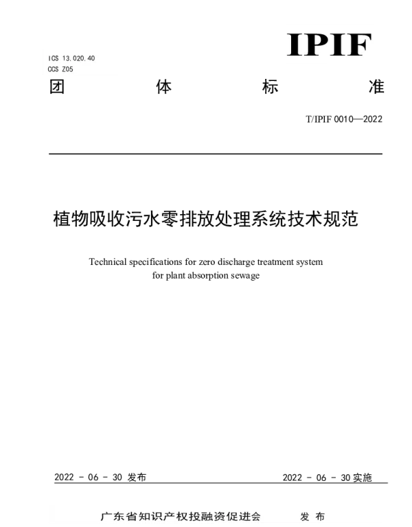TIPIF  0010-2022 植物吸收污水零排放处理系统技术规范