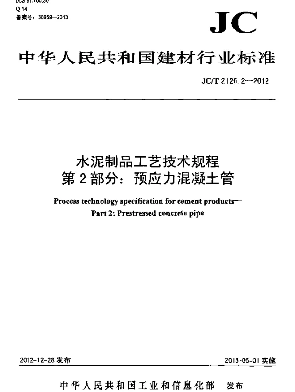 JCT 2126.2-2012 水泥制品工艺技术规程 第2部分：预应力混凝土管