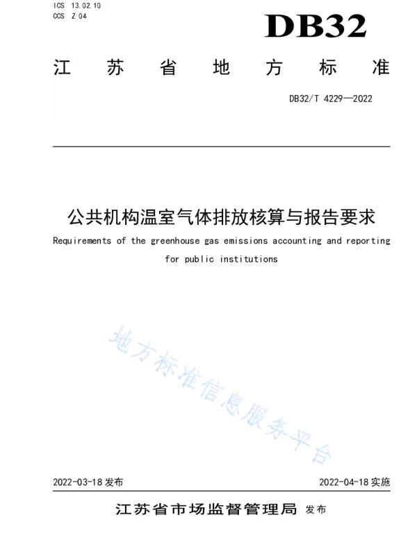 DB32／T 4229-2022 公共机构温室气体排放核算与报告要求