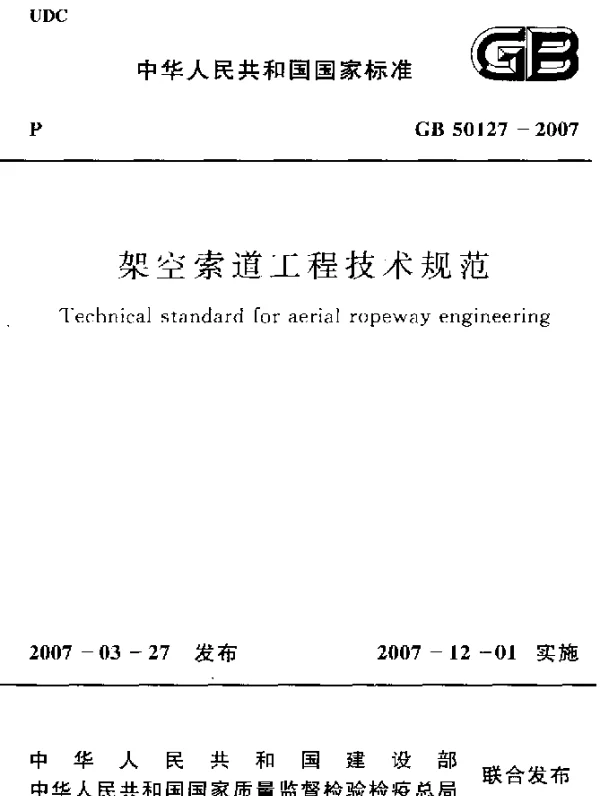 GB 50127-2007 架空索道工程技术规范