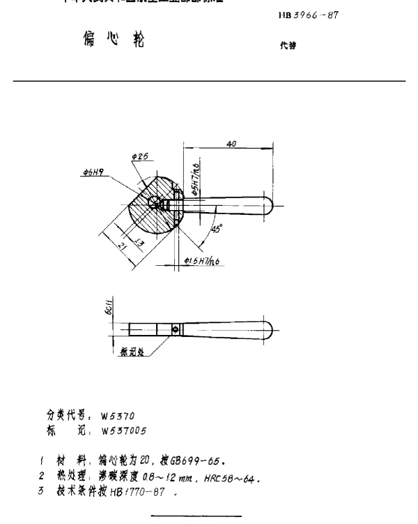 HB 3966-1987 偏心轮