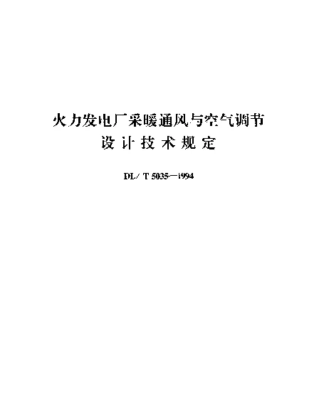 DLT 5035-1994 火力发电厂采暖通风与空气调节设计技术规定