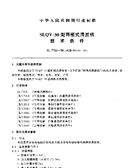 SLT 66-1994 SLQY-30型两栖式清淤机.技术条件